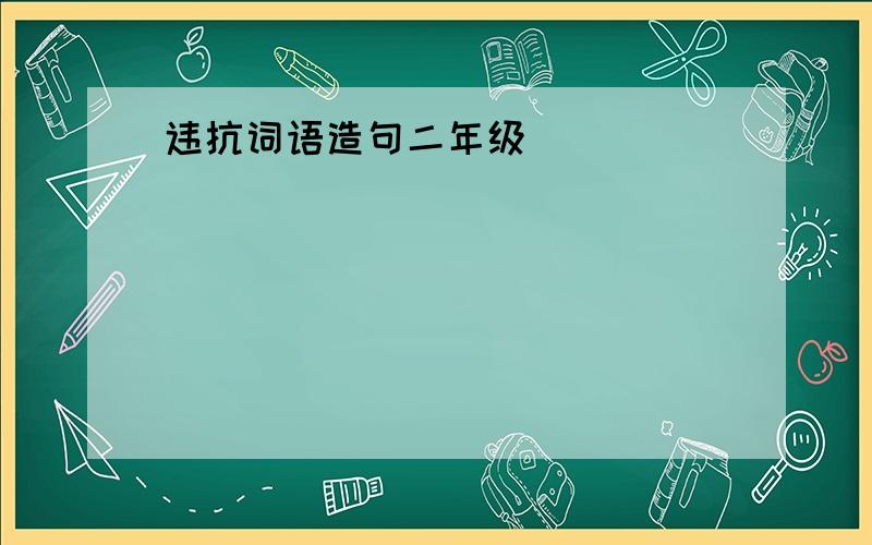 违抗词语造句二年级