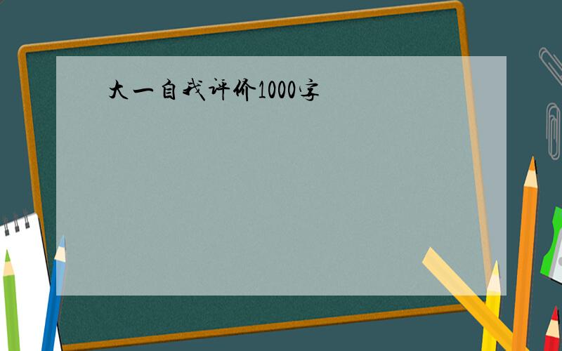 大一自我评价1000字