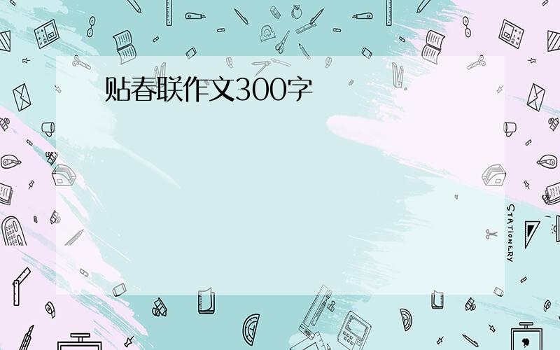 贴春联作文300字