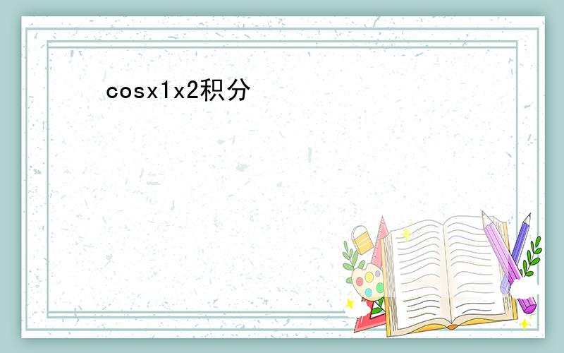 cosx1x2积分