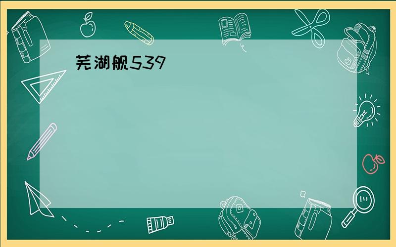 芜湖舰539