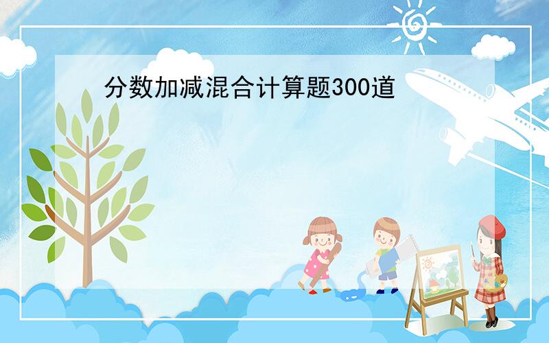 分数加减混合计算题300道