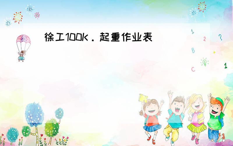 徐工100K。起重作业表