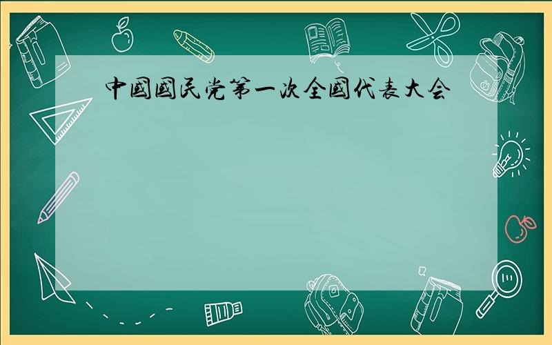 中国国民党第一次全国代表大会