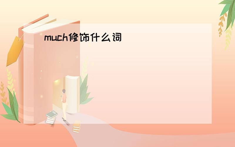 much修饰什么词