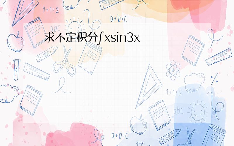 求不定积分∫xsin3x