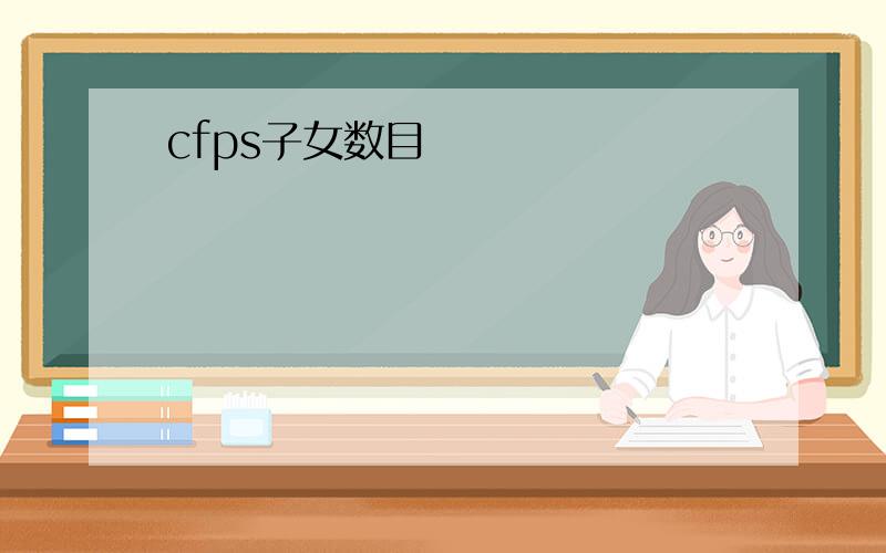 cfps子女数目