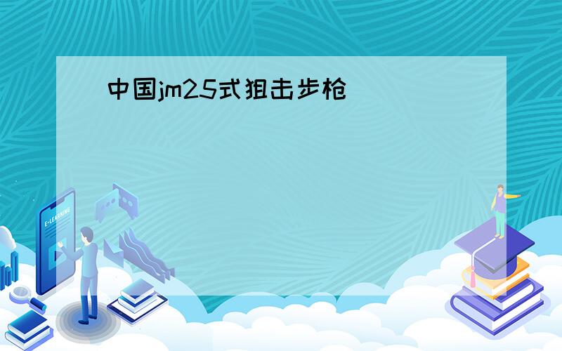 中国jm25式狙击步枪