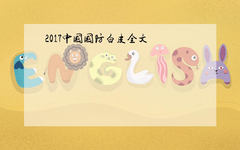 2017中国国防白皮全文