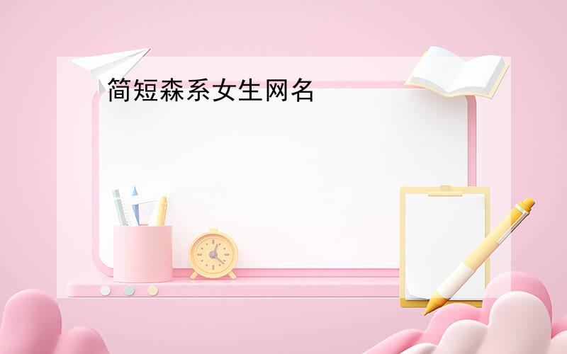 简短森系女生网名