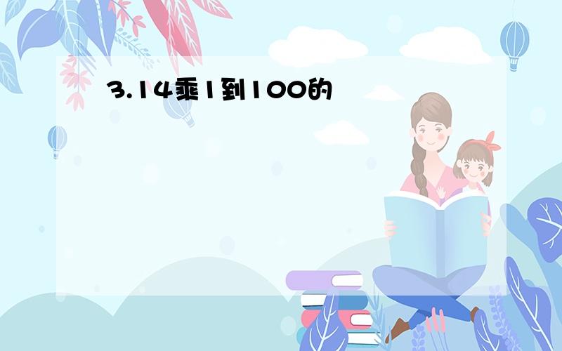 3.14乘1到100的