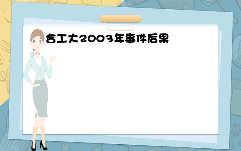 合工大2003年事件后果