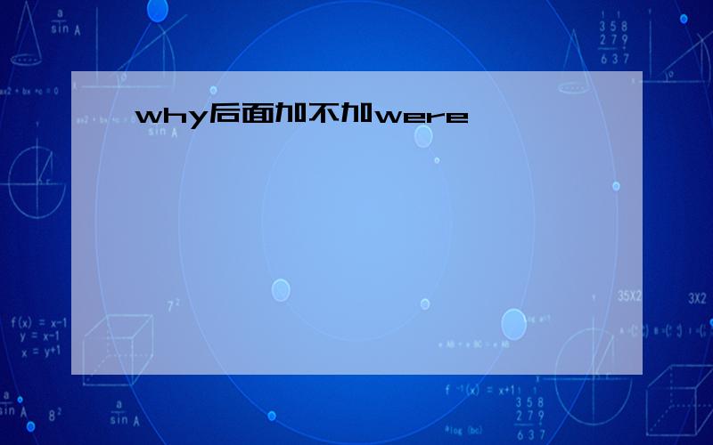 why后面加不加were