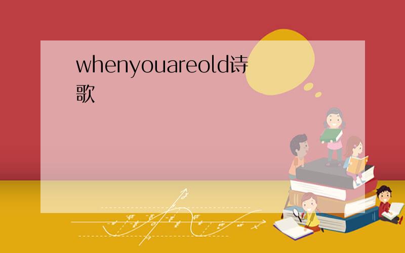 whenyouareold诗歌