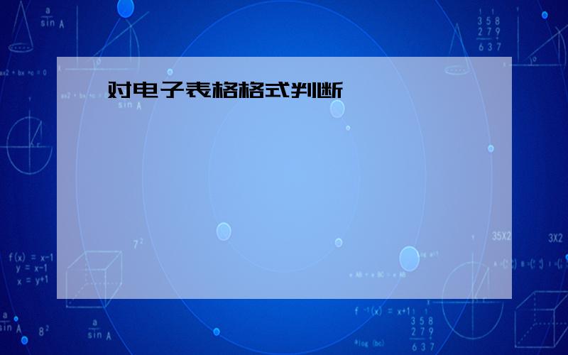 对电子表格格式判断