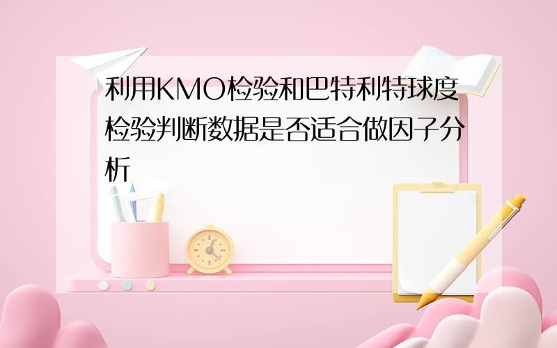 利用KMO检验和巴特利特球度检验判断数据是否适合做因子分析