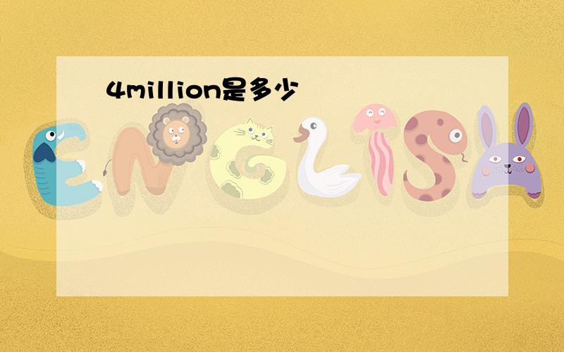 4million是多少