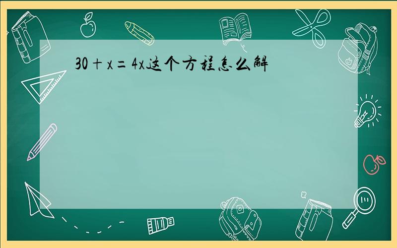 30+x=4x这个方程怎么解