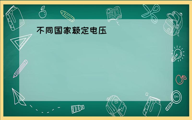 不同国家额定电压