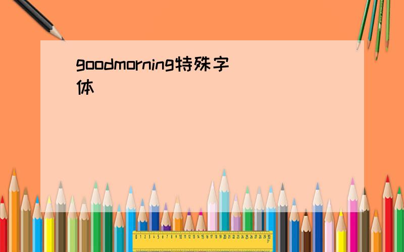 goodmorning特殊字体
