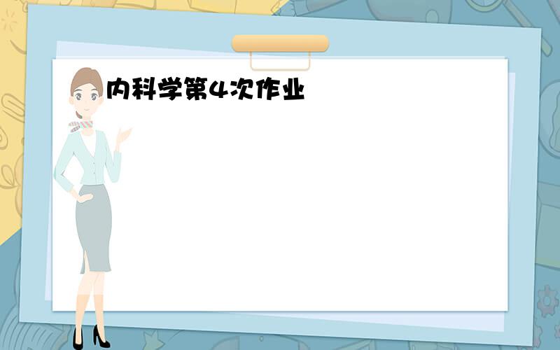 内科学第4次作业