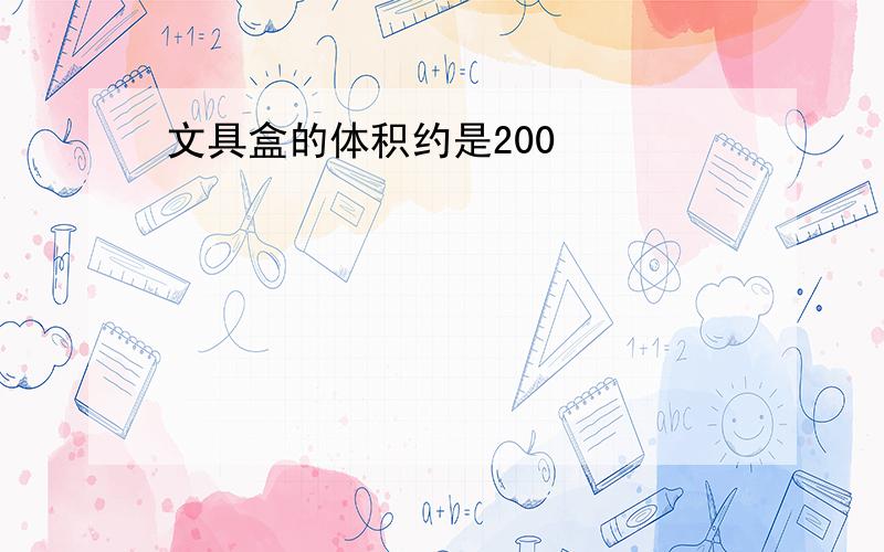 文具盒的体积约是200