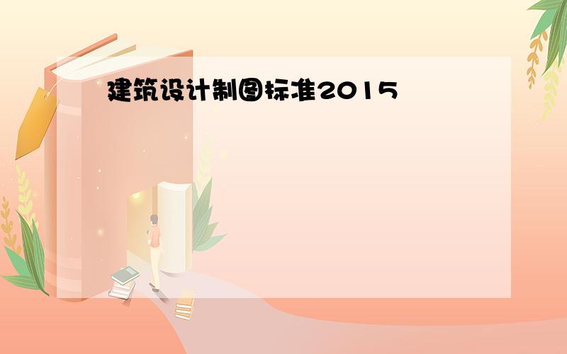 建筑设计制图标准2015