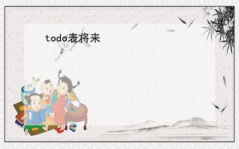 todo表将来