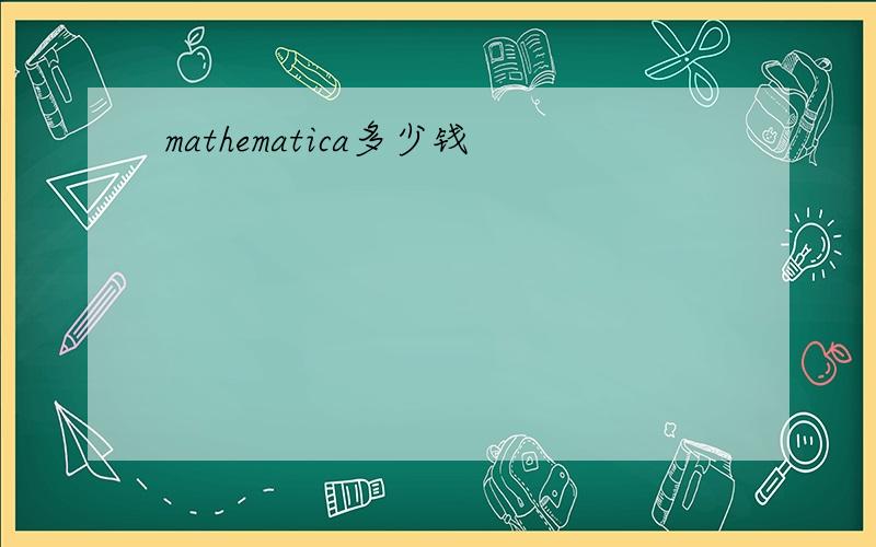 mathematica多少钱