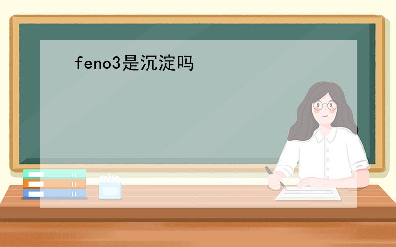 feno3是沉淀吗