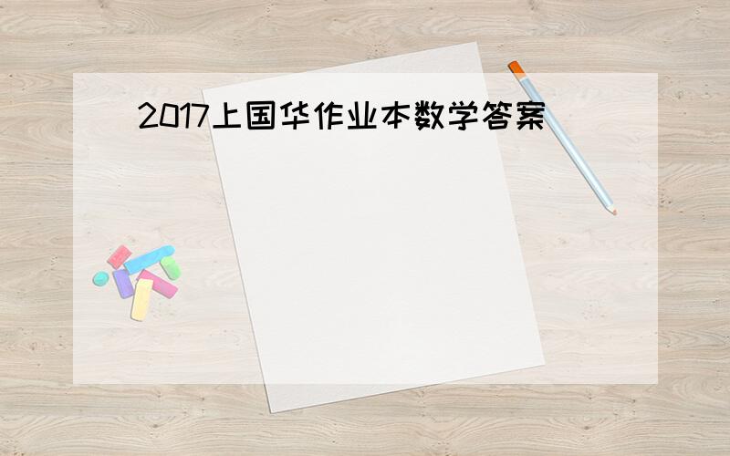 2017上国华作业本数学答案