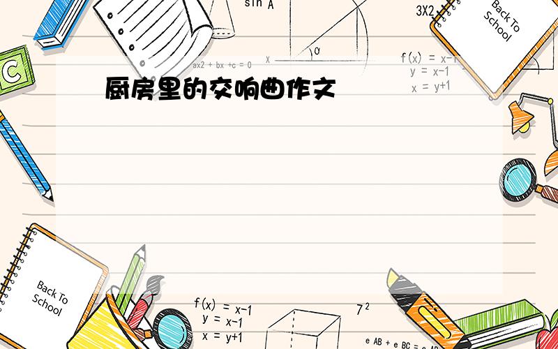 厨房里的交响曲作文