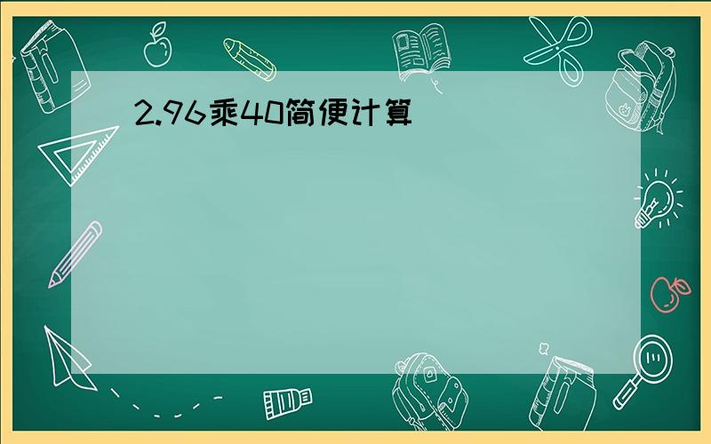 2.96乘40简便计算