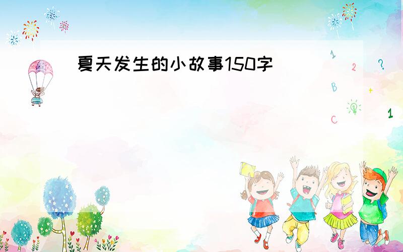 夏天发生的小故事150字