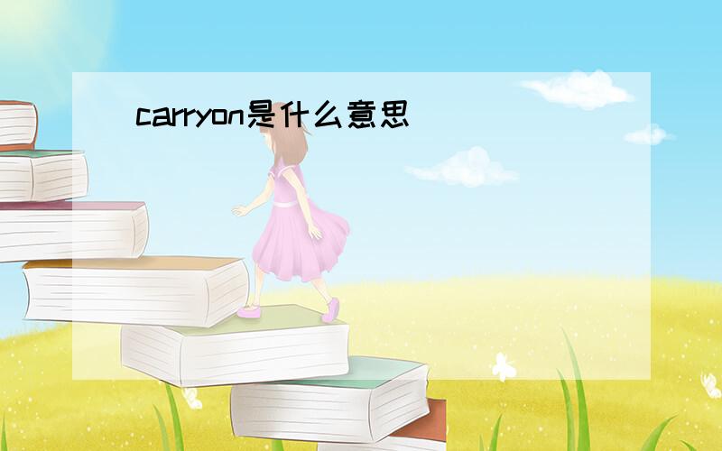 carryon是什么意思