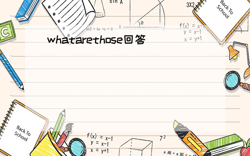 whatarethose回答