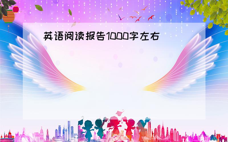 英语阅读报告1000字左右