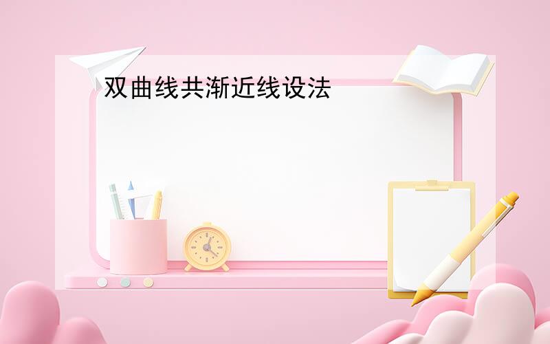 双曲线共渐近线设法