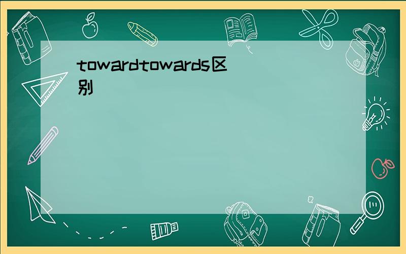 towardtowards区别