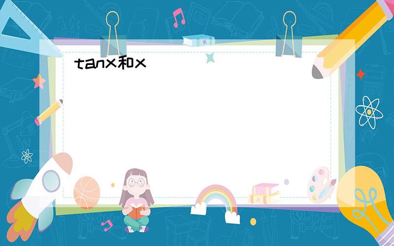 tanx和x