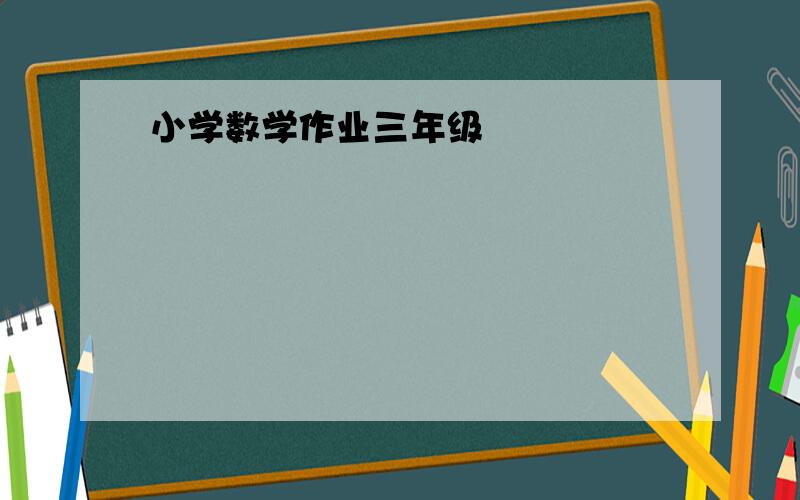 小学数学作业三年级