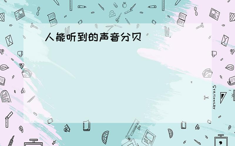 人能听到的声音分贝