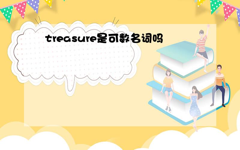 treasure是可数名词吗