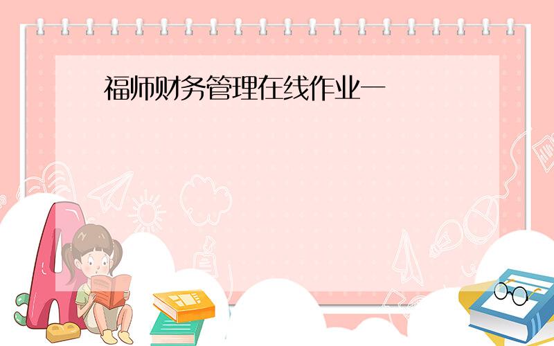 福师财务管理在线作业一