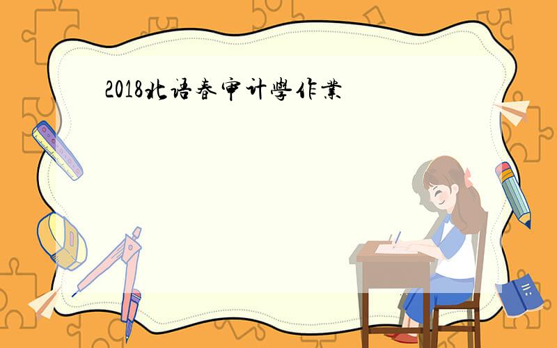 2018北语春审计学作业