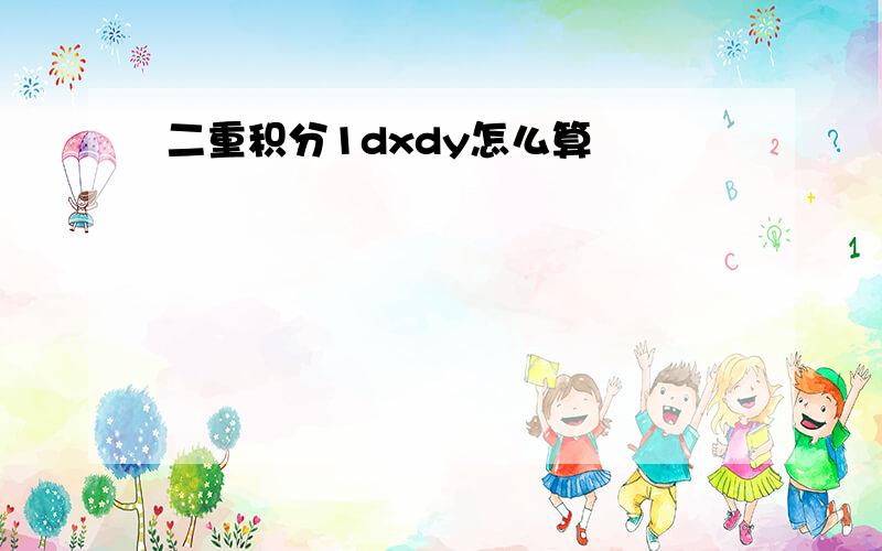 二重积分1dxdy怎么算