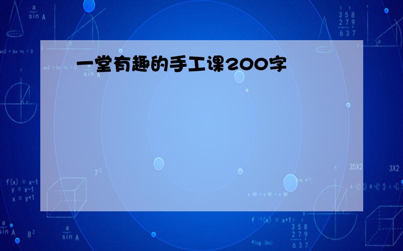 一堂有趣的手工课200字