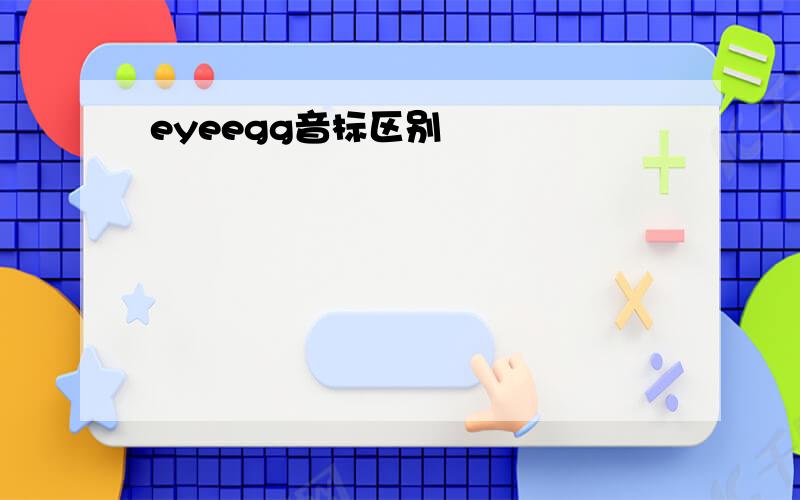 eyeegg音标区别