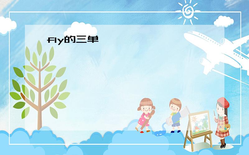 fly的三单