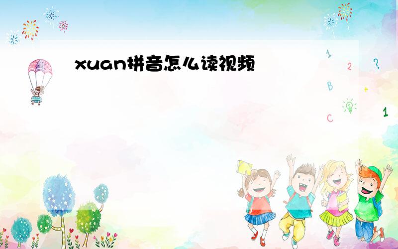 xuan拼音怎么读视频